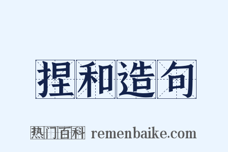 捏和造句是什么意思的图片